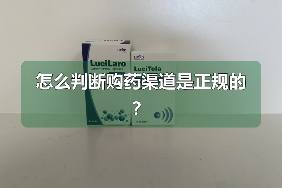 怎么判断购药渠道是正规的？