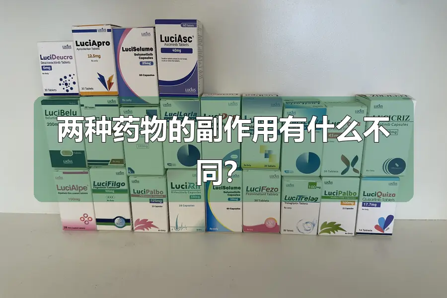 两种药物的副作用有什么不同？