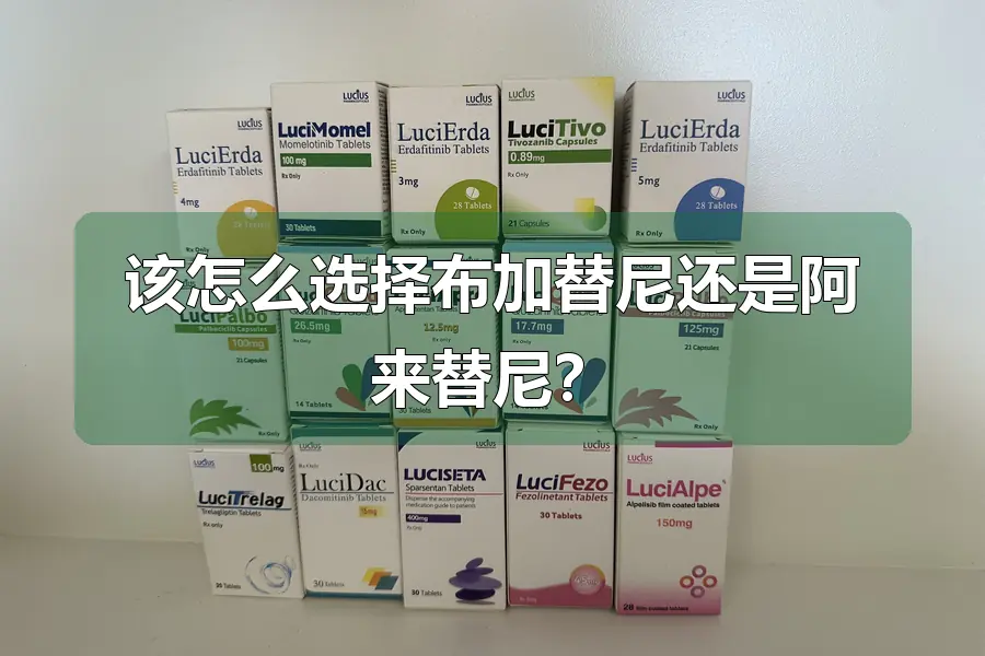该怎么选择布加替尼还是阿来替尼？