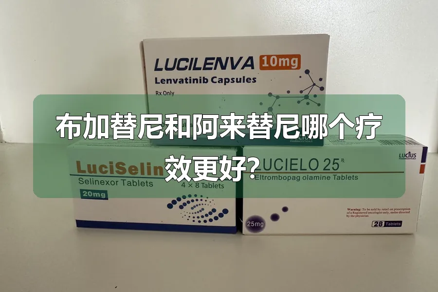 布加替尼和阿来替尼哪个疗效更好？