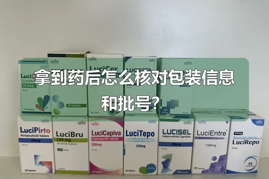 拿到药后怎么核对包装信息和批号？
